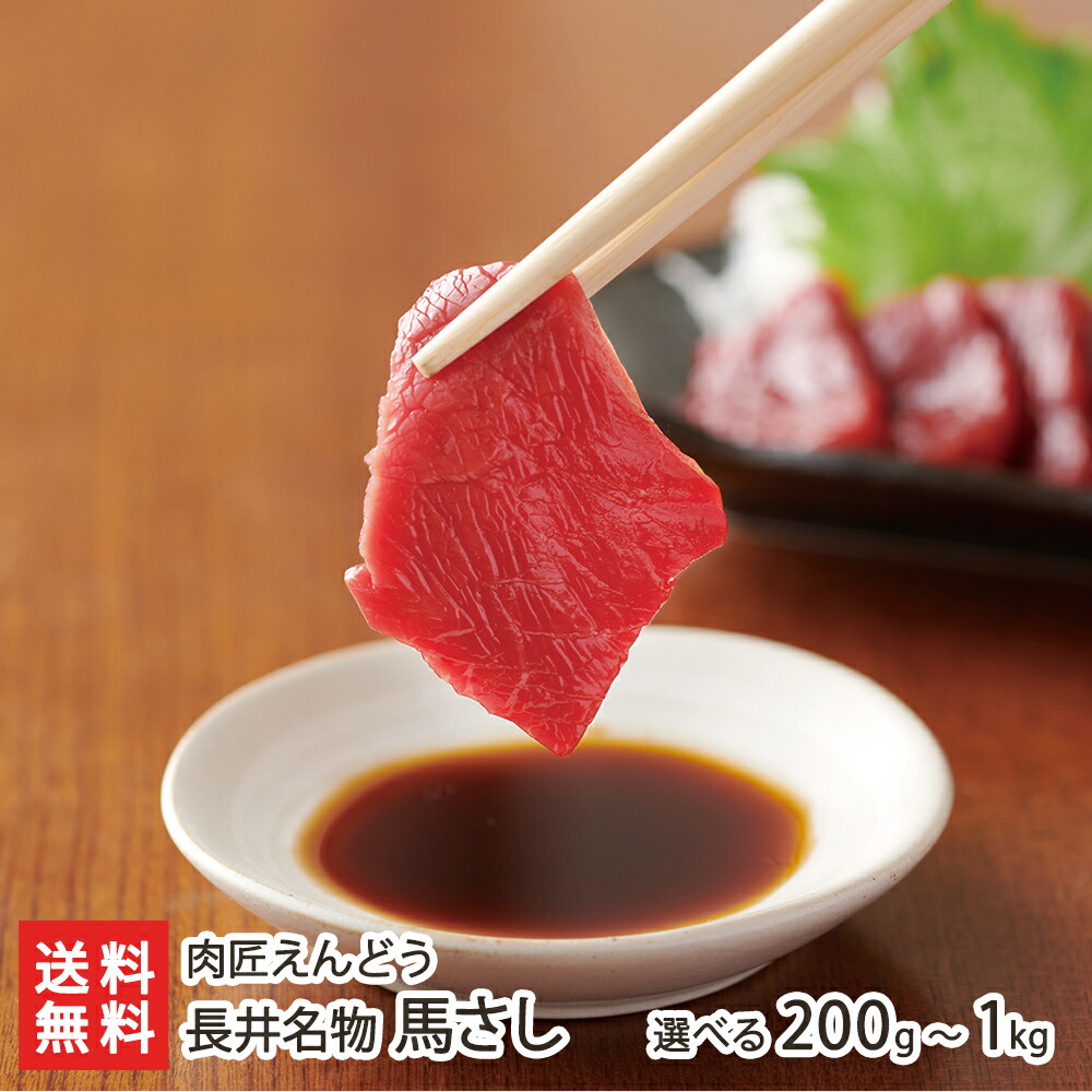 長井名物 馬さし 選べる 200g ～ 1kg 肉匠えんどう 山形県産 馬刺し 馬刺 馬肉 お肉 国産 赤身 ユッケ 低カロリー 高タンパク 長井市 山形産 生産者直送 お取り寄せ ギフト プレゼント 贈り物 代金引換決済不可 送料無料 お中元｜山形県公式ショップ 山形直送計画 12,458円