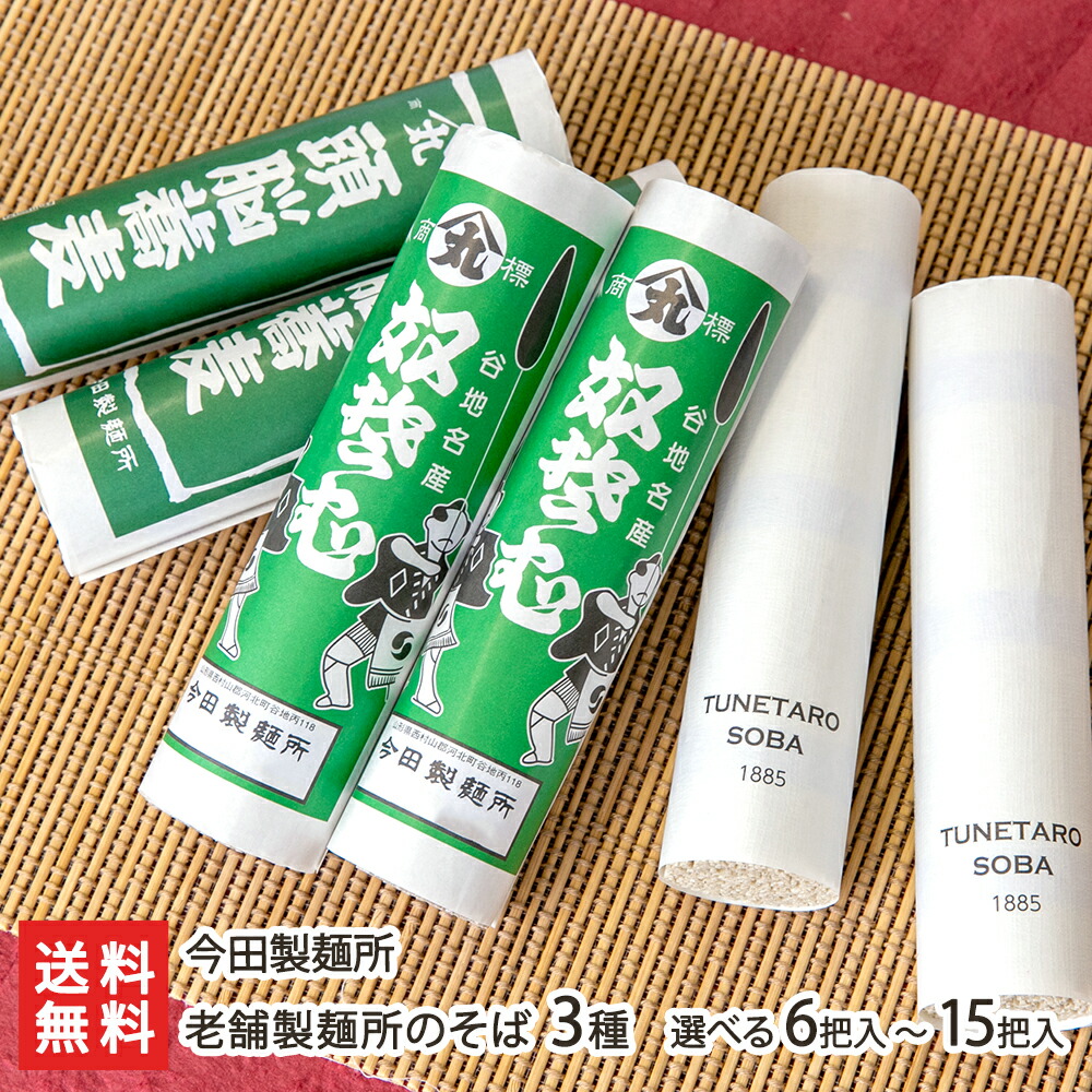 老舗製麺所のそば3種（奴そば・頭脳蕎麦・TUNETARO SOBA） 選べる 6把入り ～ 15把入り 今田製麺所 山形直送計画 ソバ 蕎麦 田舎そば 更科そば 頭脳粉 紙巻 レトロ 老舗 山形県 生産者直送 お取り寄せ ギフト プレゼント 贈り物 送料無料 お歳暮