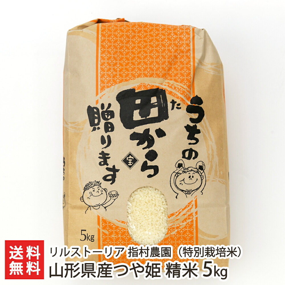 楽天市場 令和3年度米 山形県産つや姫 特別栽培米 精米10kg 5kg 2袋 リルストーリア 指村農園 産地直送 送料無料 代金引換決済不可 山形直送計画 つやひめ ライス 白米 つやつや ツヤツヤ もっちり 山形直送計画 楽天市場店