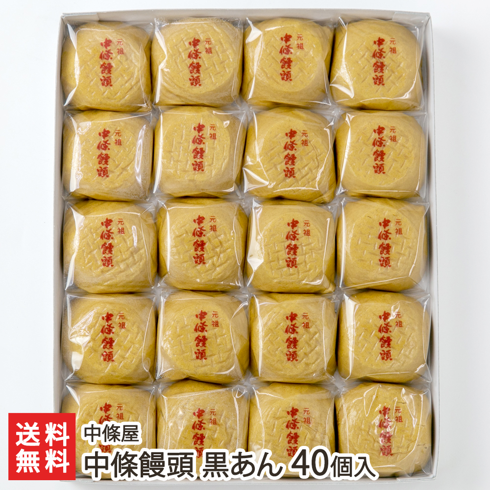 楽天市場 中條饅頭 個詰め合わせ 黒あん 白あん 各10個 中條屋 山形県産 生産者直送 送料無料 代金引換決済不可 山形直送計画 のし対応 まんじゅう 黒餡 白餡 おやつ お茶うけ 手土産 山形直送計画 楽天市場店