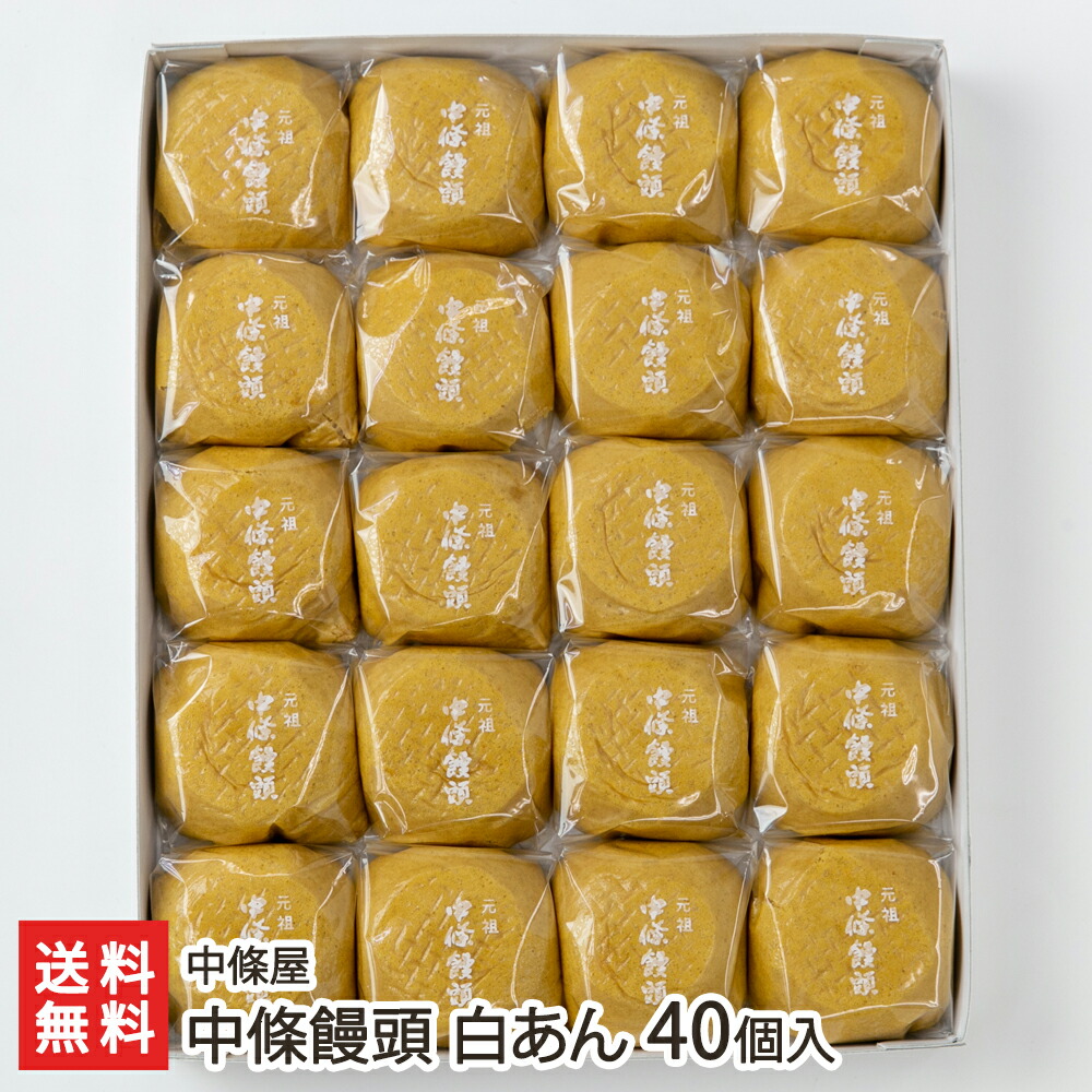 40個 九条天 おまんじゅう 楽天市場】中條饅頭 黒あん 40個入り 中條屋 山形県産 生産者