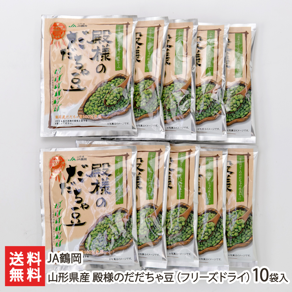 市場 山形県産 JA鶴岡 生産者直送 送料無料 山形直送計画 フリーズドライ 殿様のだだちゃ豆 10袋入り