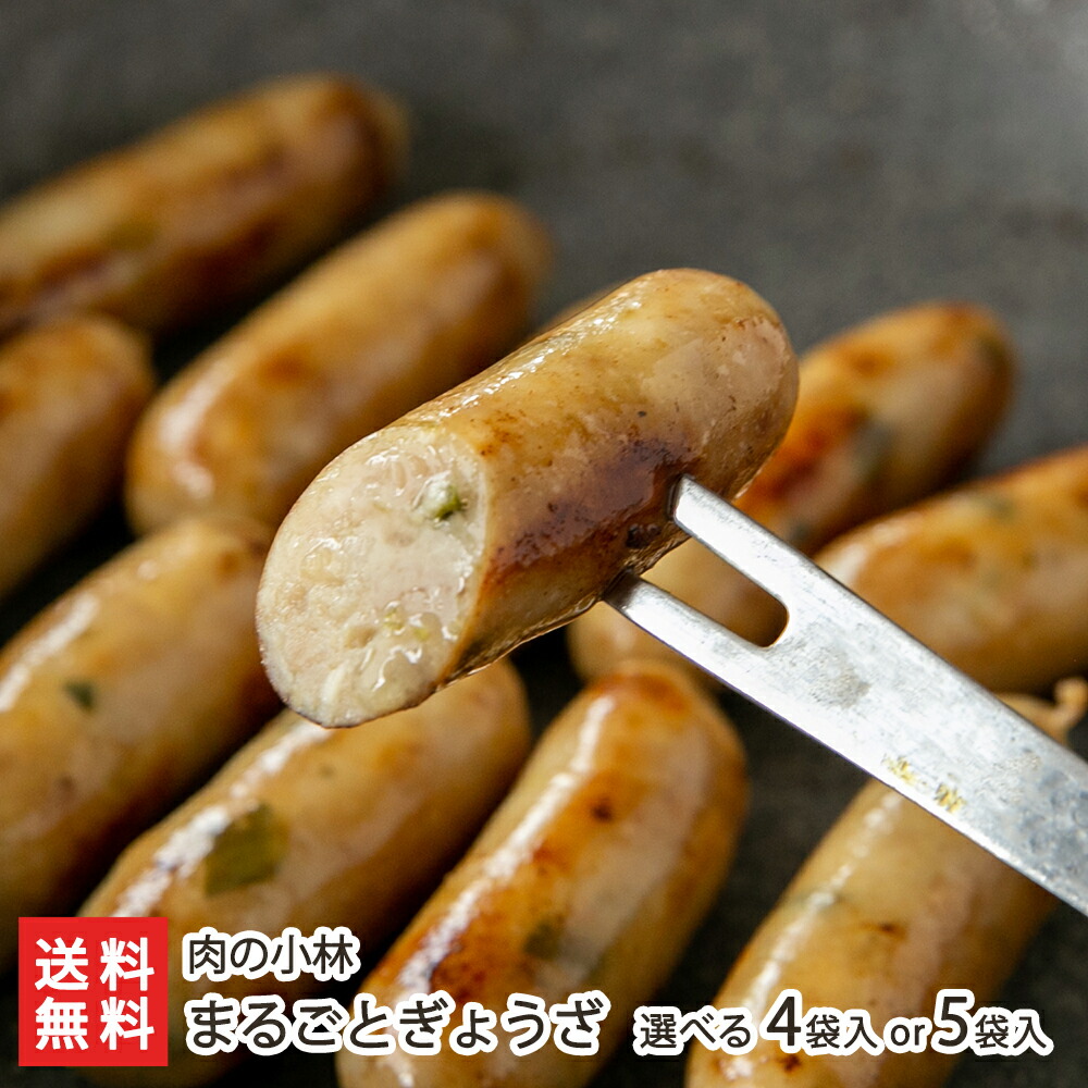 まるごとぎょうざ 選べる 4袋入り or 5袋入り 肉の小林 山形直送計画 ウインナー 餃子 お酒のアテ おかず おつまみ お弁当 山形県 生産者直送 お取り寄せ ギフト プレゼント 贈り物 代金引換決済不可 送料無料 お歳暮