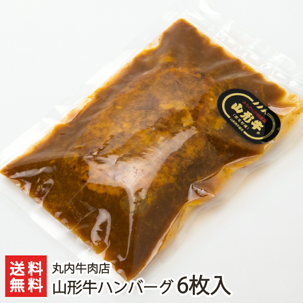 山形牛ハンバーグ 6枚入り 丸内牛肉店 生産者直送 送料無料【山形直送計画 黒毛和牛 ブランド牛 山形産 惣菜 おかず 】 お歳暮