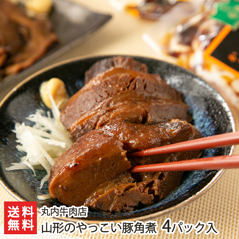山形のやっこい豚角煮 4パック入り 丸内牛肉店 生産者直送 送料無料【山形直送計画 山形産 惣菜 おつまみ おかず】 お歳暮