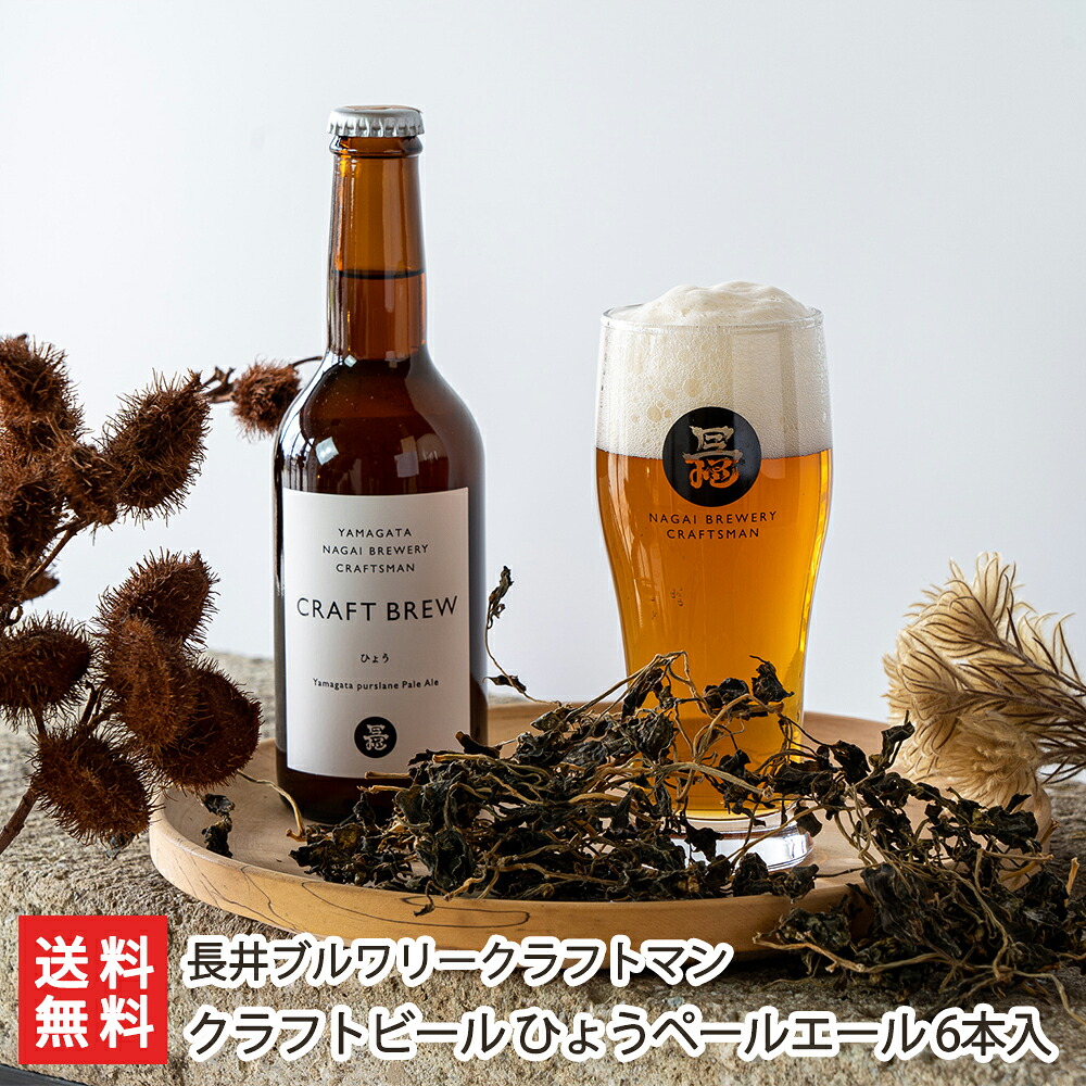 長井ブルワリークラフトマン ひょうペールエール 330ml 6本