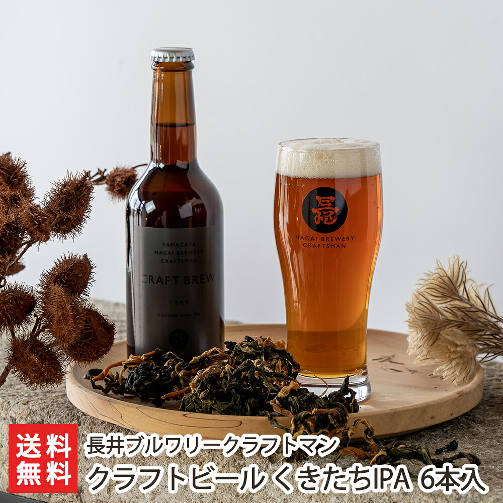 長井ブルワリークラフトマン くきたちIPA 330ml 6本