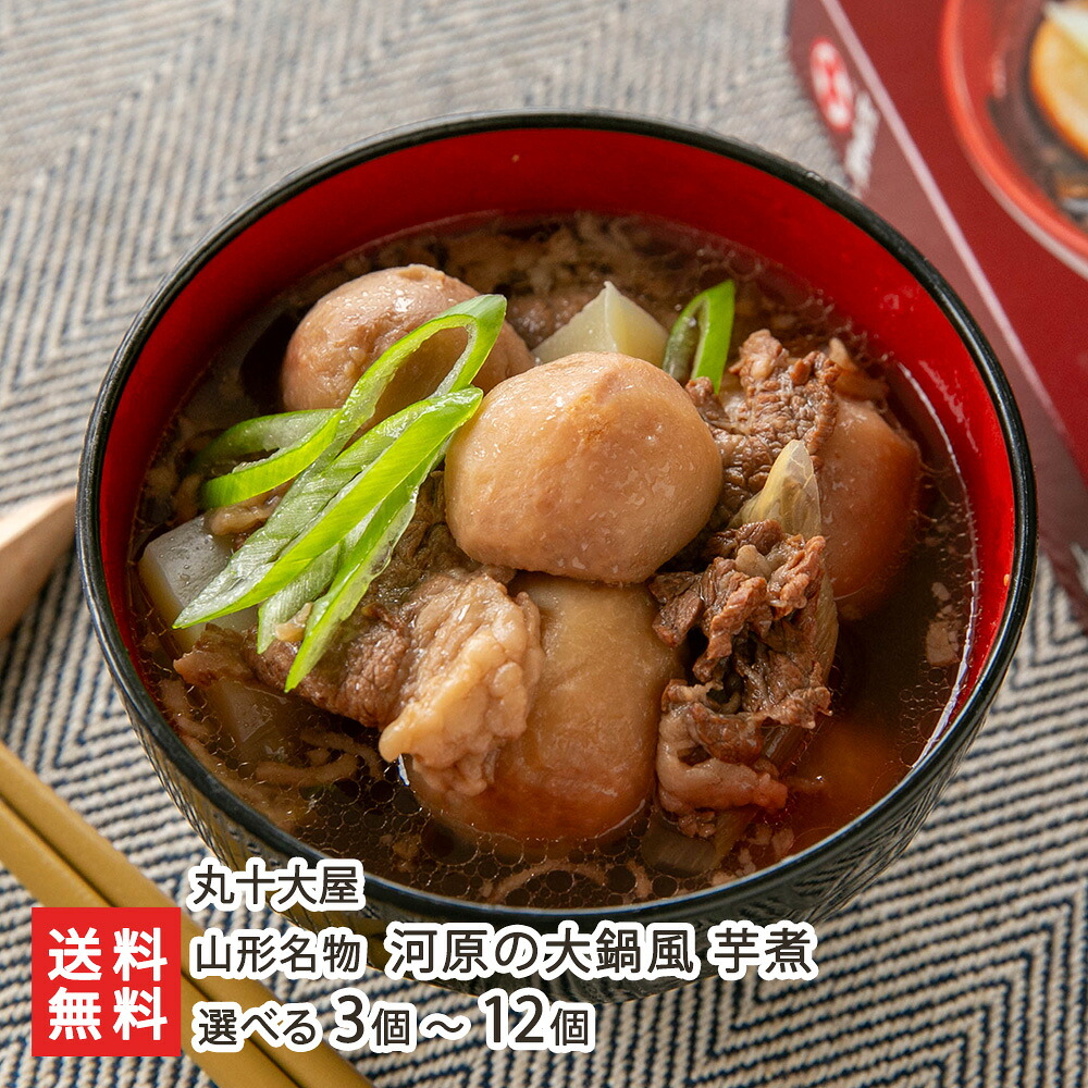 山形名物 河原の大鍋風 芋煮 選べる 3個 ～ 12個 丸十大屋 山形牛 里芋 こんにゃく ねぎ レトルトパウチ 味マルジュウ いも煮 名物 ソウルフード 芋煮会 おかず 惣菜 山形市 山形県 生産者直送 お取り寄せ ギフト プレゼント 贈り物 送料無料 お歳暮