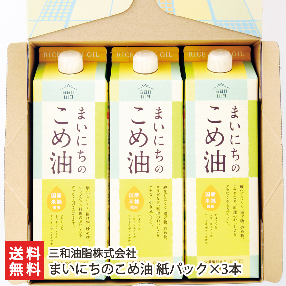 まいにちのこめ油 1500ｇ ３本セット 送料無料（三和油脂）