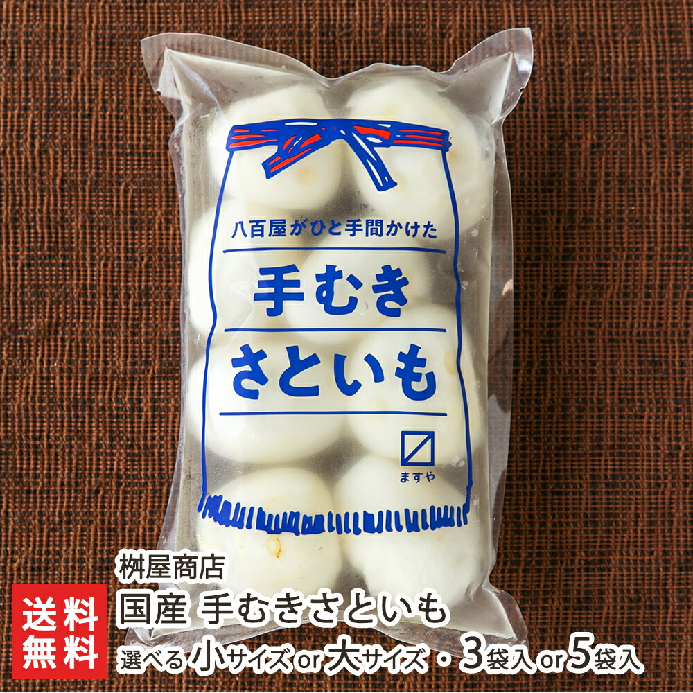 国産 手むきさといも 選べる 小サイズ or 大サイズ 3袋入り or 5袋入り 桝屋商店 里いも 里芋 サトイモ 芋煮 煮っ転がし カレー 冷凍 皮むき不要 山形県 生産者直送 お取り寄せ ギフト プレゼント 贈り物 送料無料 お歳暮