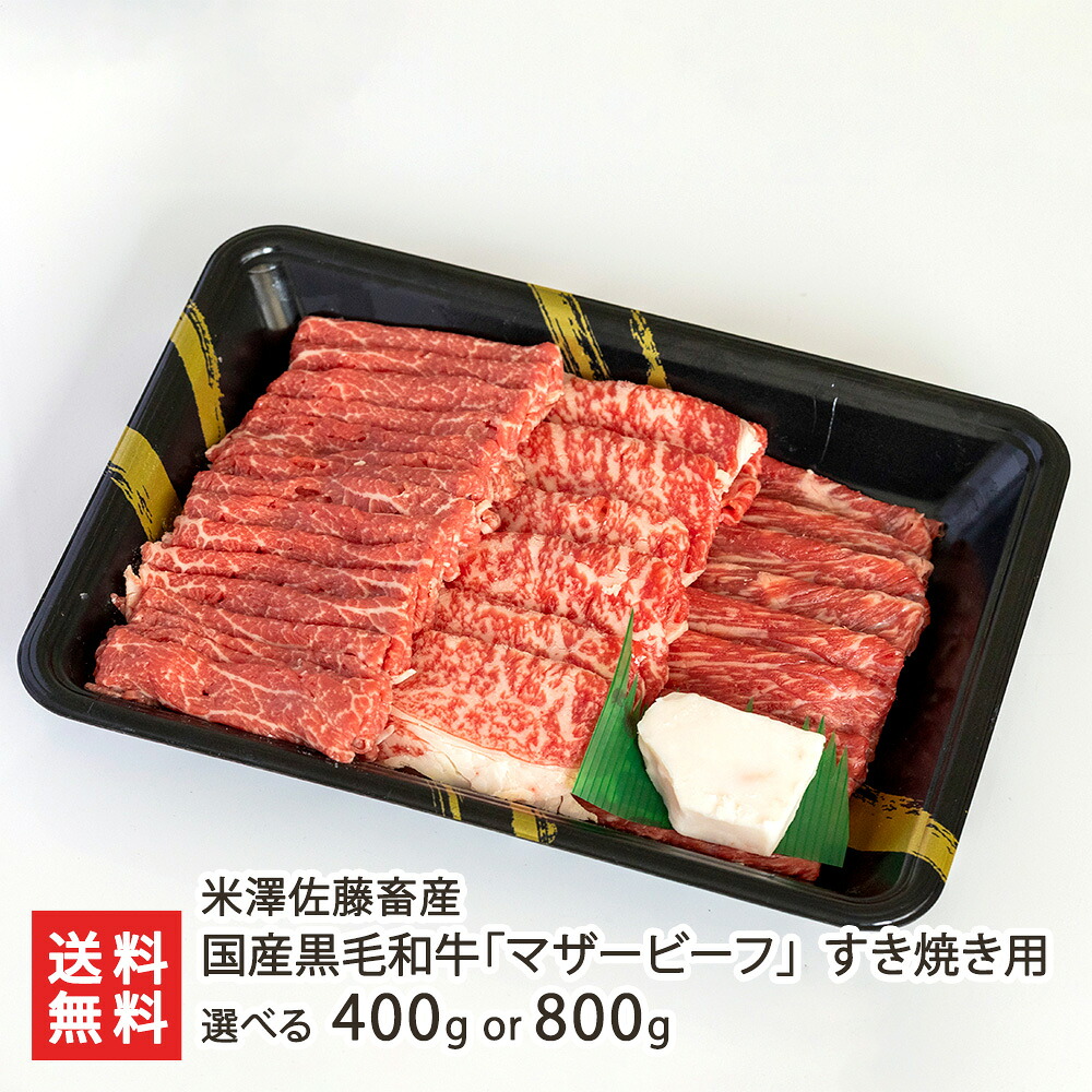 国産黒毛和牛 マザービーフ すき焼き用（フィレ・ロース・モモ） 選べる 400g or 800g 米澤佐藤畜産 ブランド牛 牛肉 黒毛和牛 和牛 フィレ ロース モモ 山形県 生産者直送 お取り寄せ ギフト プレゼント 贈り物 送料無料 お歳暮