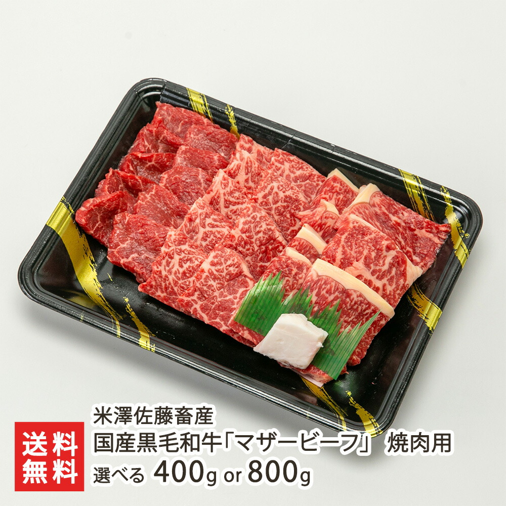 国産黒毛和牛 マザービーフ 焼肉用(ランプ・クラシタ・サーロイン) 選べる 400g or 800g 米澤佐藤畜産 ブランド牛 牛肉 黒毛和牛 和牛 ランプ クラシタ サーロイン 山形県 生産者直送 お取り寄せ ギフト プレゼント 贈り物 送料無料 お中元|山形県公式ショップ 山形直送計画