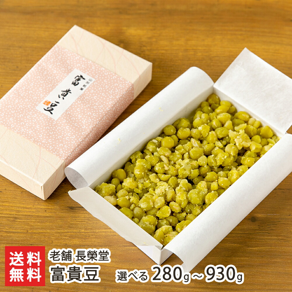 楽天市場】【ふるさと納税】元祖 冨貴豆 1160g 〜時代を超えた本物の味