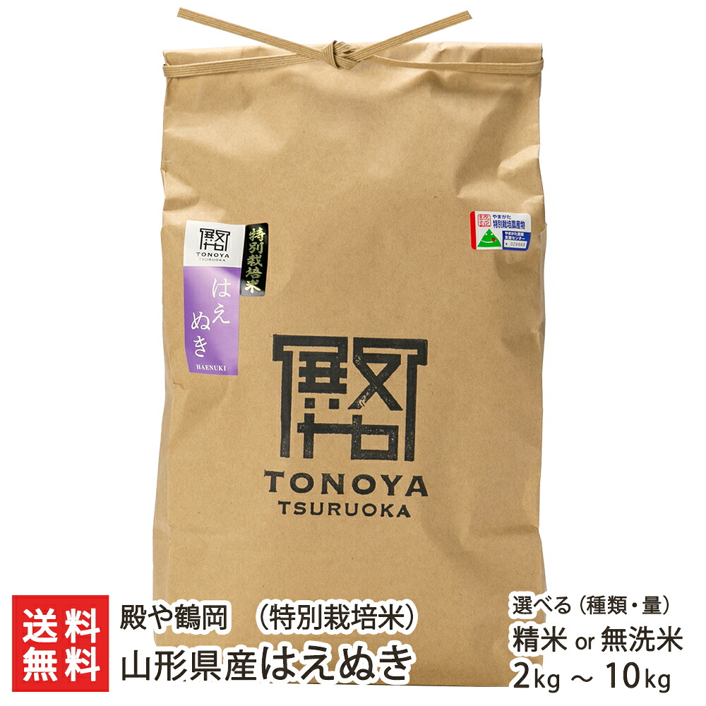 【令和7年度米】特別栽培米（減農薬・減化学肥料）山形県産 はえぬき 選べる 精米 or 無洗米 2kg 5kg 10kg 殿や鶴岡 山形直送計画 鶴岡市 ブランド米 有機質肥料 山形産 生産者直送 お取り寄せ ギフト プレゼント 贈り物 代金引換決済不可 送料無料 お中元｜山形県公式ショップ 山形直送計画