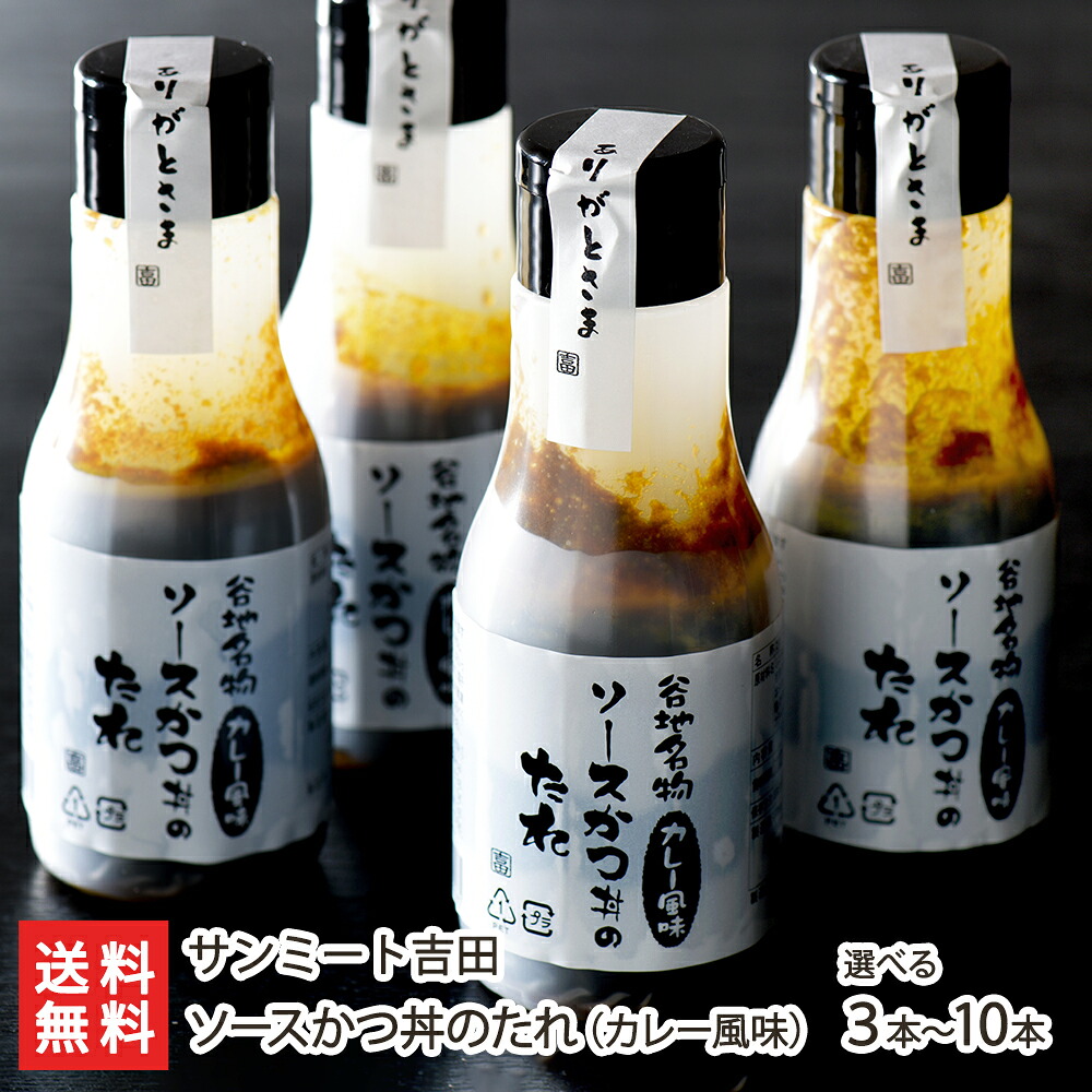 山形 ソースかつ丼のたれ （ カレー風味 ） 「 3本入 」or「 5本入 」or「 10本入 」 サンミート吉田 谷地名物 B級グルメ カツ丼 タレ 河北町 山形産 生産者直送 お取り寄せ ギフト プレゼント 贈り物 送料無料 お中元｜山形県公式ショップ 山形直送計画