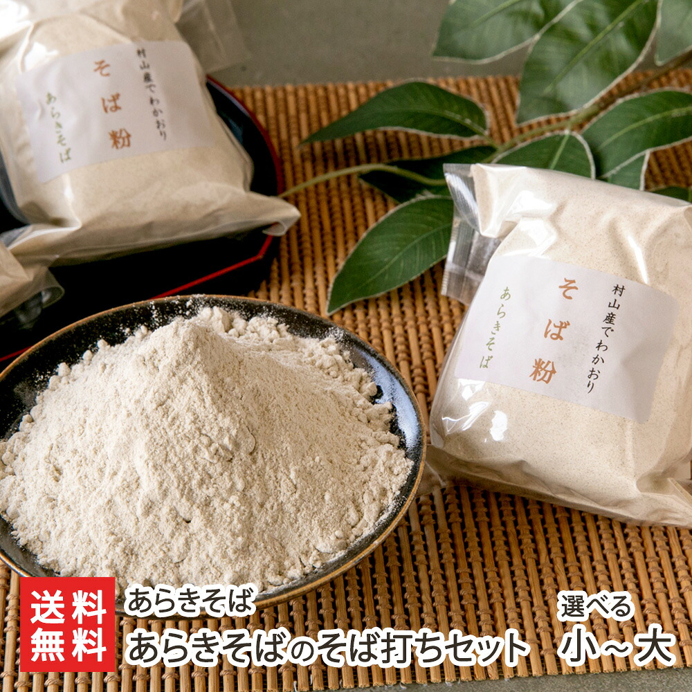 あらきそばのそば打ちセット 選べる 小 ～ 大 あらきそば 蕎麦 soba 打ち粉付き でわかおり 挽きぐるみ製法 そば打ち ガレット 製菓 世界の名店1000店 村山市 山形県 生産者直送 お取り寄せ ギフト プレゼント 贈り物 送料無料 お歳暮