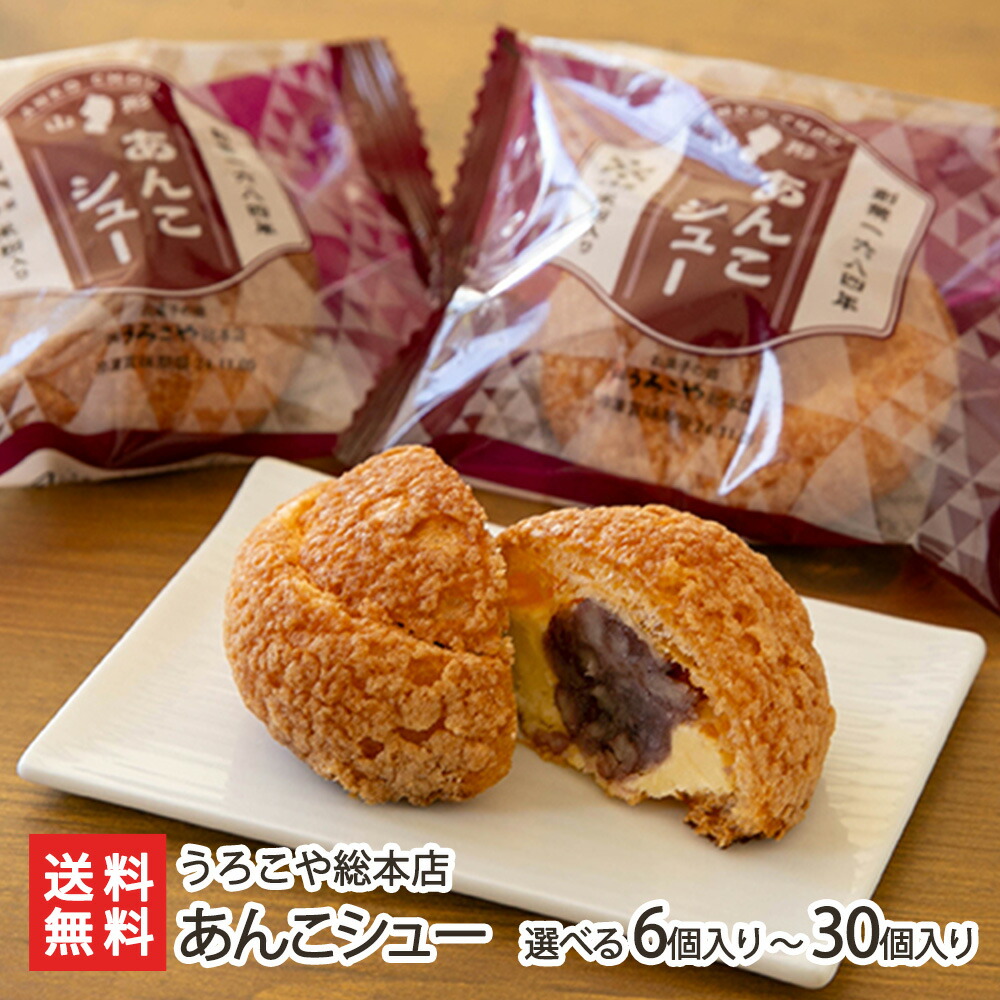 あんこシュー 選べる 6個入り ～ 30個入り うろこや総本店 スイーツ お菓子 洋菓子 和菓子 クッキーシュー つや姫 餡 尾花沢市 山形県 生産者直送 お取り寄せ 代金引換決済不可 送料無料 お歳暮