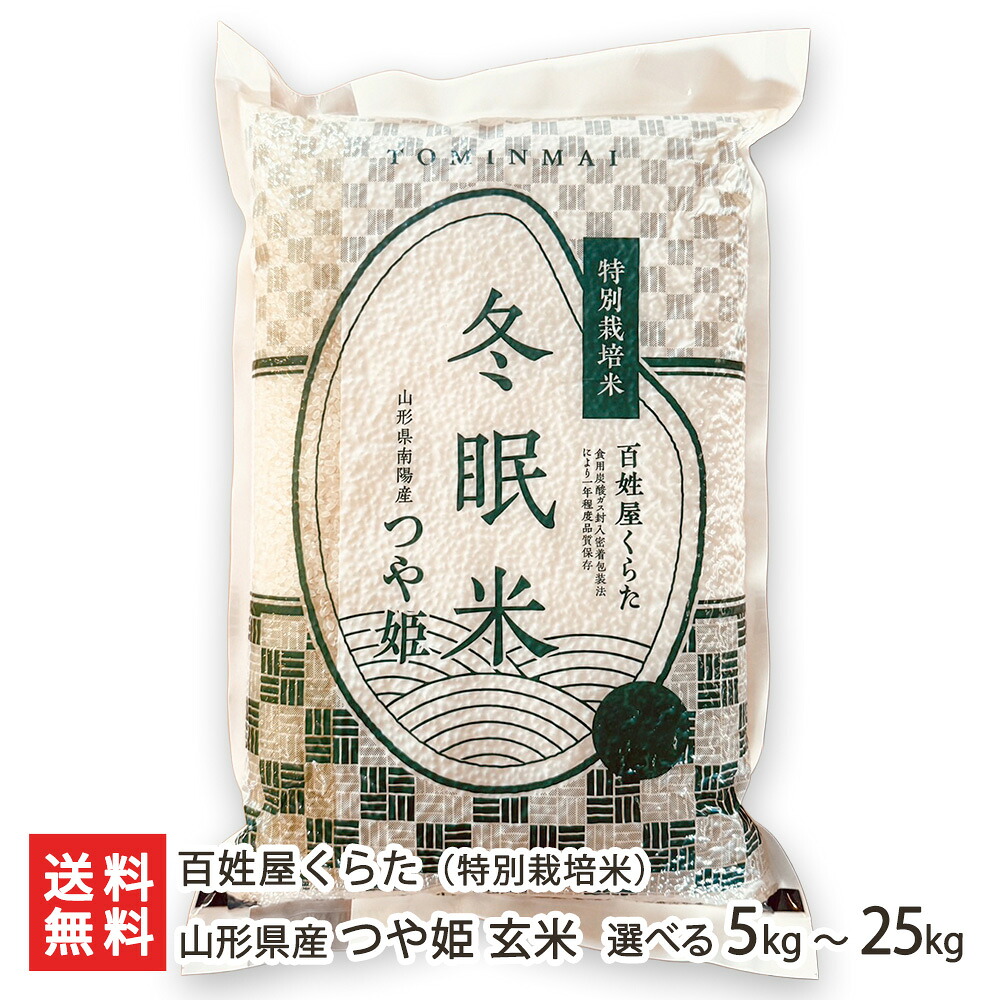 【令和7年度米】特別栽培米(減農薬・減化学肥料)山形県産 つや姫 玄米 選べる 2kg 5kg 10kg 15kg 20kg 25kg 百姓屋くらた お米 ご飯 ごはん 山形県 生産者直送 お取り寄せ ギフト プレゼント 贈り物 代金引換決済不可 送料無料 お中元|山形県公式ショップ 山形直送計画