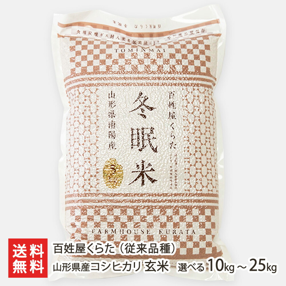 令和6年度産米 山形県産コシヒカリ（従来品種） 玄米 選べる 10kg ～ 25kg 百姓屋くらた ご飯 ごはん こしひかり 従来品種 非ＢＬ 従来種 従来型 山形県 生産者直送 お取り寄せ ギフト プレゼント 贈り物 代金引換決済不可 送料無料