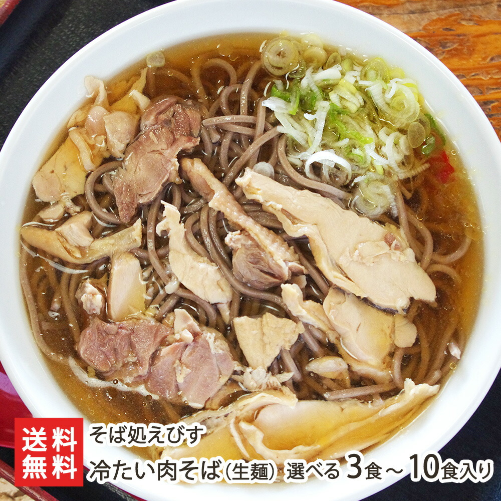 冷たい肉そば(生麺) 選べる 3食 ~ 10食入り そば処えびす そば 蕎麦 soba 鶏だし 鶏チャーシュー 新庄市 山形県 生産者直送 お取り寄せ ギフト プレゼント 贈り物 送料無料 お中元|山形県公式ショップ 山形直送計画