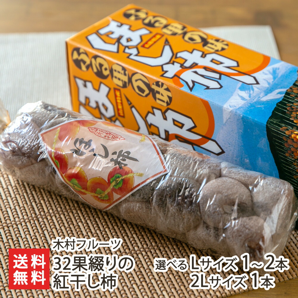 32果綴りの紅干し柿 選べる Lサイズ ～ 2Lサイズ・選べる 1本～2本 木村フルーツ 山形産 山形直送計画 ほしがき ほしかき ホシガキ ホシカキ 紅柿 べにがき ベニガキ かみのやま 上山市 山形県 生産者直送 お取り寄せ ギフト プレゼント 贈り物 送料無料｜山形県公式ショップ 山形直送計画