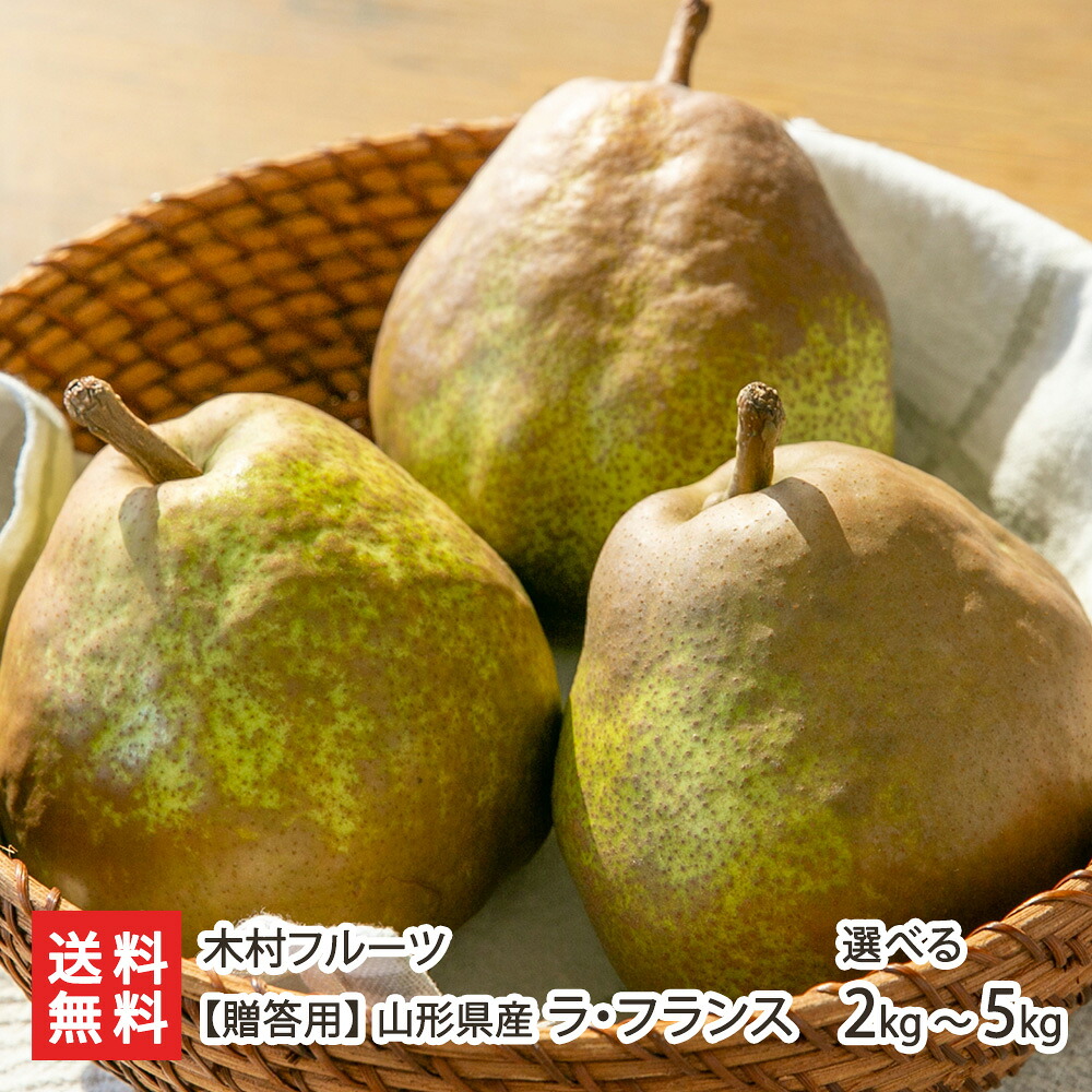【贈答用】山形県産 ラ・フランス 2kg（4～7玉） ～ 5kg (12～18玉) 木村フルーツ ラフランス ら・ふらんす 洋梨 フルーツ 梨 ナシ 洋梨 洋なし 洋ナシ 山形県 生産者直送 お取り寄せ ギフト プレゼント 贈り物 代金引換決済不可 送料無料 お歳暮