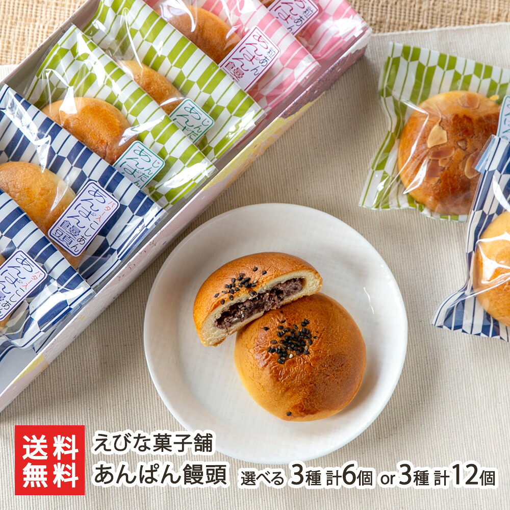 あんぱん饅頭 選べる 3種 計6個 or 3種 計12個 (粒あん・バター入りこしあん・ずんだあん) えびな菓子舗 スイーツ お菓子 和菓子 あんこ じんだん ずんだ まんじゅう お饅頭 おやつ 白鷹町 山形県 生産者直送 お取り寄せ ギフト プレゼント 贈り物 送料無料 お歳暮