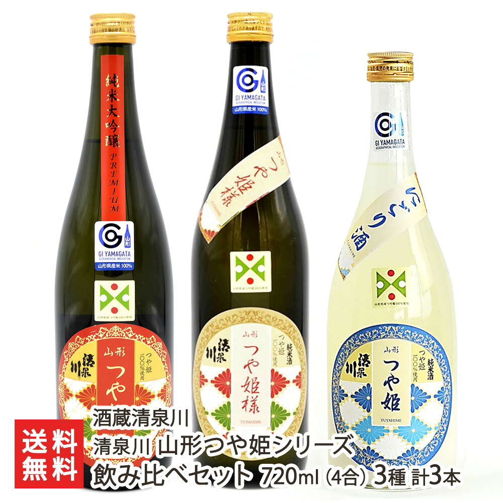 清泉川 山形つや姫シリーズ 飲み比べセット 720ml(4合) 3種 計3本 酒蔵清泉川 きよいずみがわ キヨイズミガワ ツヤヒメ 鳥海山の雪解け水 日本酒 酒田市 山形産 生産者直送 お取り寄せ ギフト プレゼント 贈り物 送料無料｜山形県公式ショップ 山形直送計画