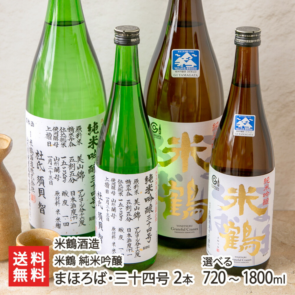 米鶴 純米吟醸 まほろば・三十四号 2本 720ml ～ 1800ml 米鶴酒造 よねつるしゅぞう ヨネツル 日本酒 さけ サケ 高畠町 山形産 生産者直送 お取り寄せ ギフト プレゼント 贈り物 代金引換決済不可 送料無料 お歳暮