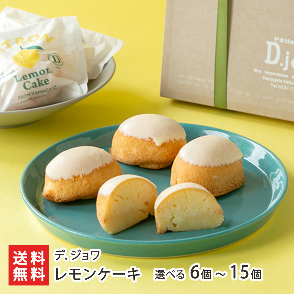 レモンケーキ 選べる 6個 ～ 15個 デ．ジョワ スイーツ お菓子 洋菓子 焼き菓子 山形県 生産者直送 お取り寄せ ギフト プレゼント 贈り物 送料無料 お歳暮