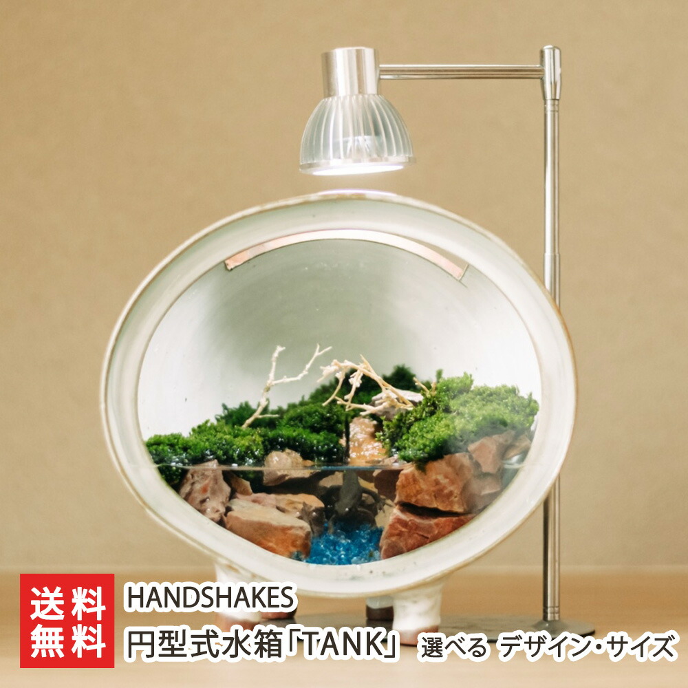 円型式水箱「TANK」 選べる デザイン 樹氷・漣・満月　サイズ 小サイズ ～ 中サイズ HANDSHAKES 水槽 照明付き LED照明　アクアリウム ガラス 陶器 工芸品 インテリア 山形産 山形県 生産者直送 お取り寄せ ギフト プレゼント 贈り物 送料無料 お歳暮