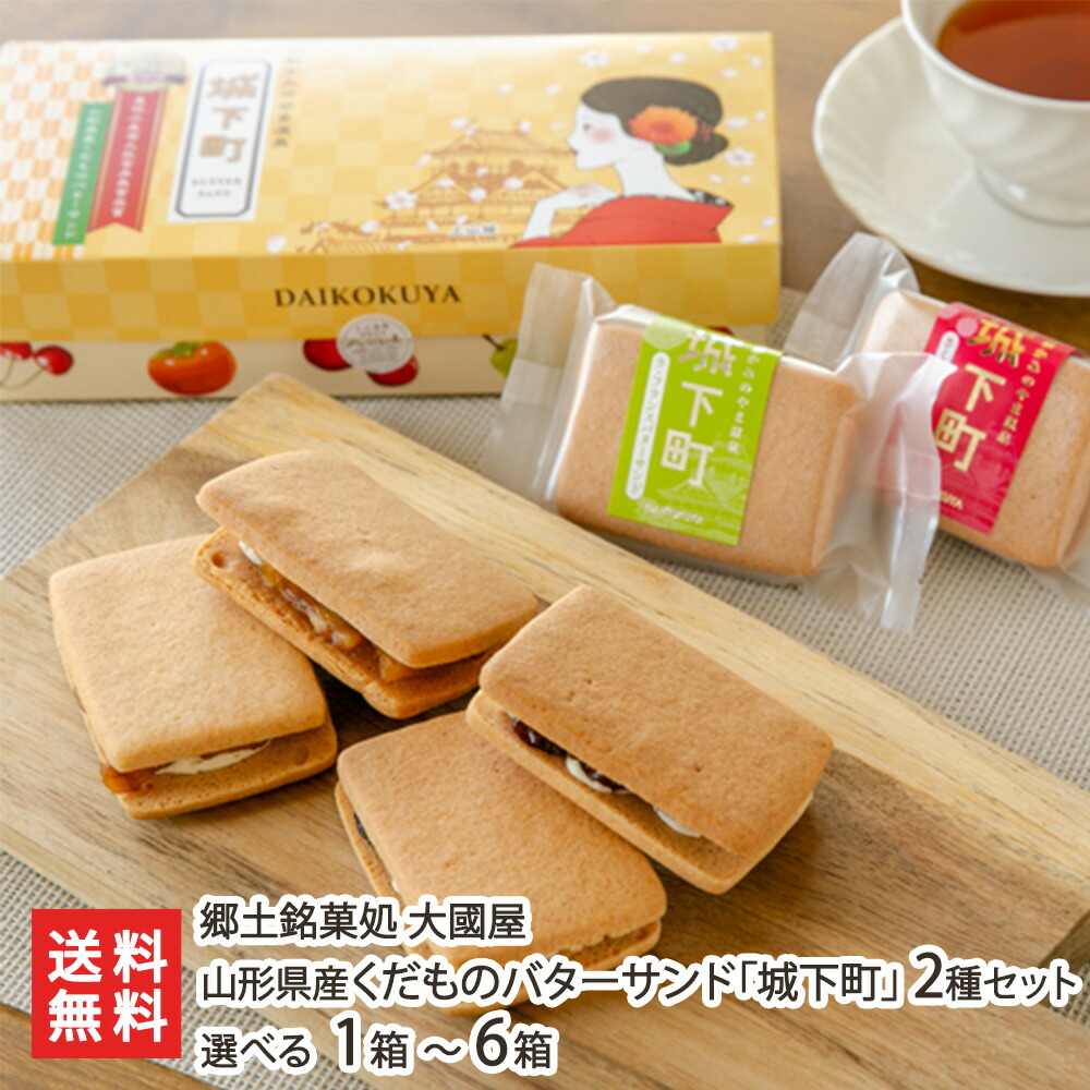 山形県産くだものバターサンド「城下町」 2種セット 選べる 1箱 ～ 6箱 郷土銘菓処 大國屋 スイーツ お菓子 洋菓子 焼き菓子 ドライフルーツ ラ・フランス さくらんぼ 山形産 山形県 生産者直送 お取り寄せ ギフト プレゼント 贈り物 代金引換決済不可 送料無料 お歳暮