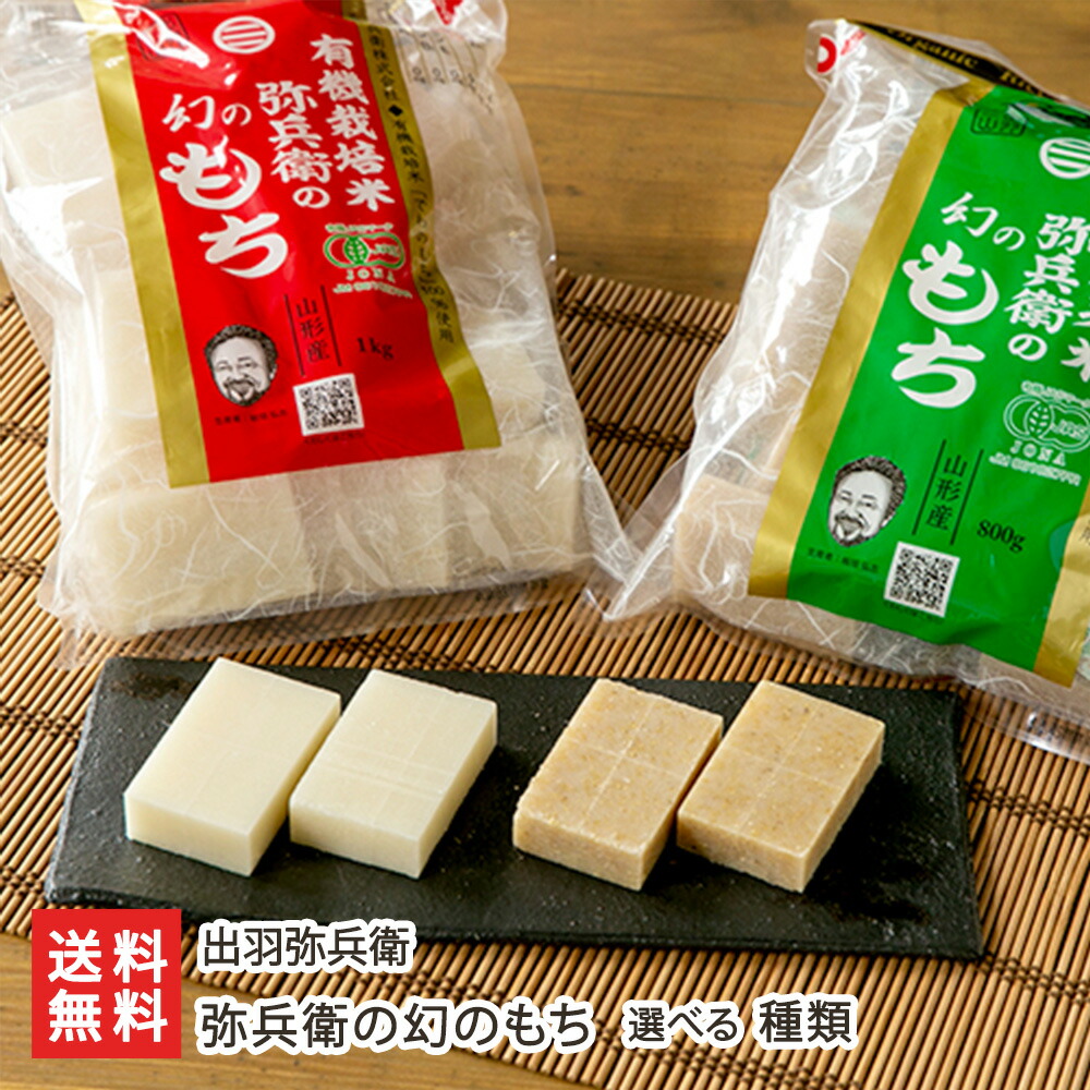 楽天市場】≪1kg≫【出羽弥兵衛】有機栽培米 弥兵衞の幻のもち 1kg
