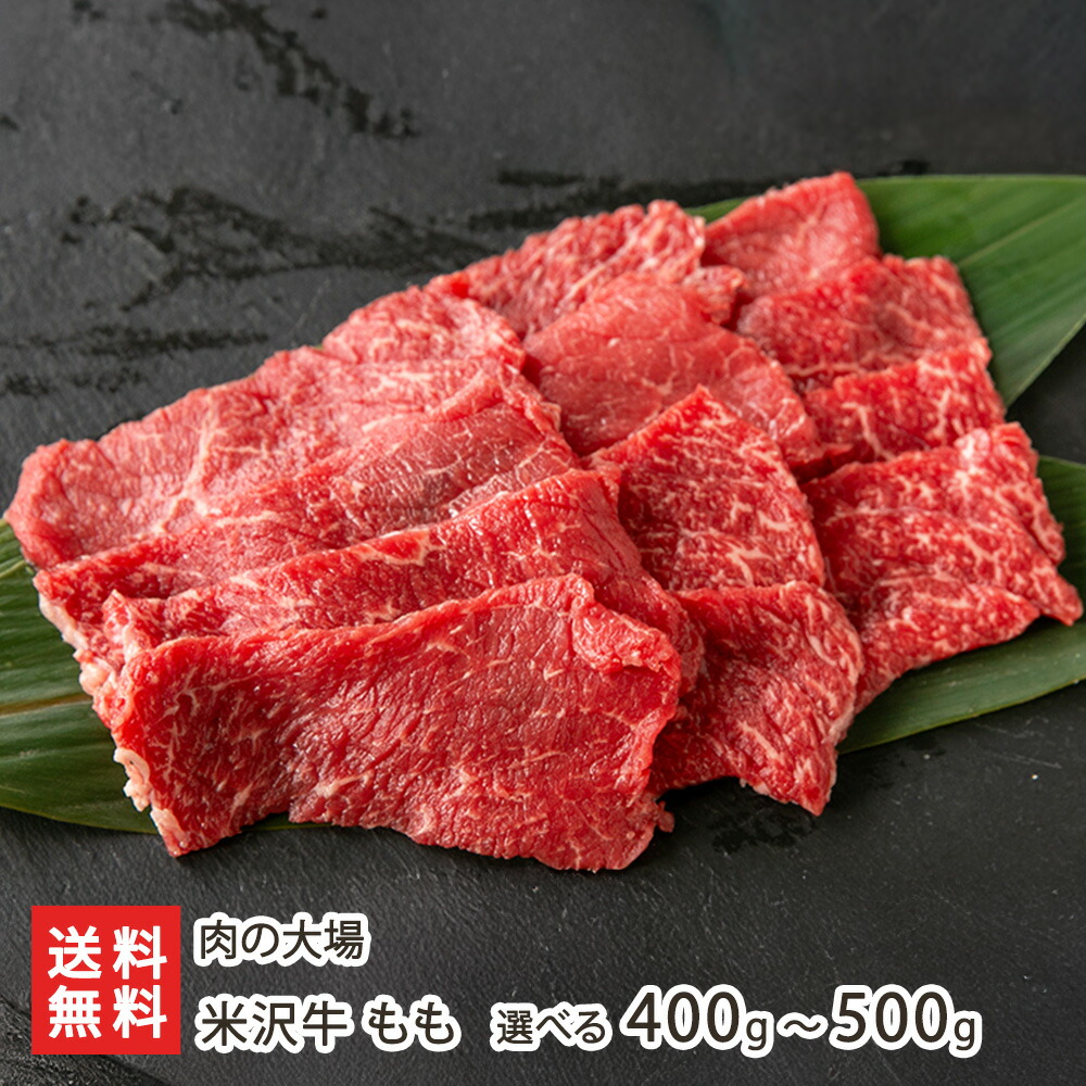 米沢牛 もも 選べる ステーキ用（400g）or 焼肉用（500g）or すき焼き用（500g）肉の大場 焼肉 ブランド牛 肉 にく 山形県 生産者直送 お取り寄せ ギフト プレゼント 贈り物 送料無料 お中元｜山形県公式ショップ 山形直送計画