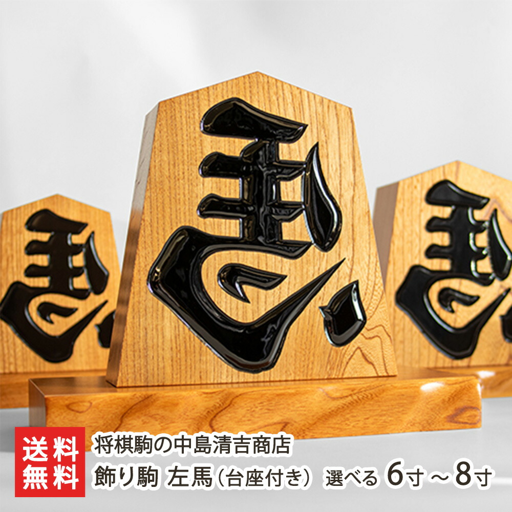 楽天市場】天童将棋駒の置物 王将 八寸飾り駒（高さ24.2cm） 山形県の