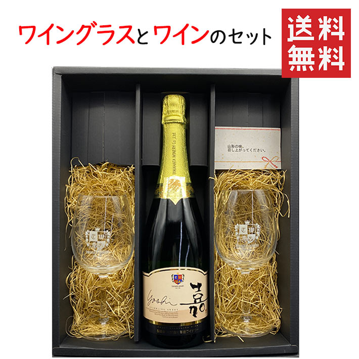 母の日 ギフト 高畠ワイナリー ワイングラス２脚と嘉スパークリング スウィート 750mlのセット 化粧箱入 送料無料 GI YAMAGATA gi yamagata GI山形 山形ワイン 日本ワイン 国産ワイン 山形県産