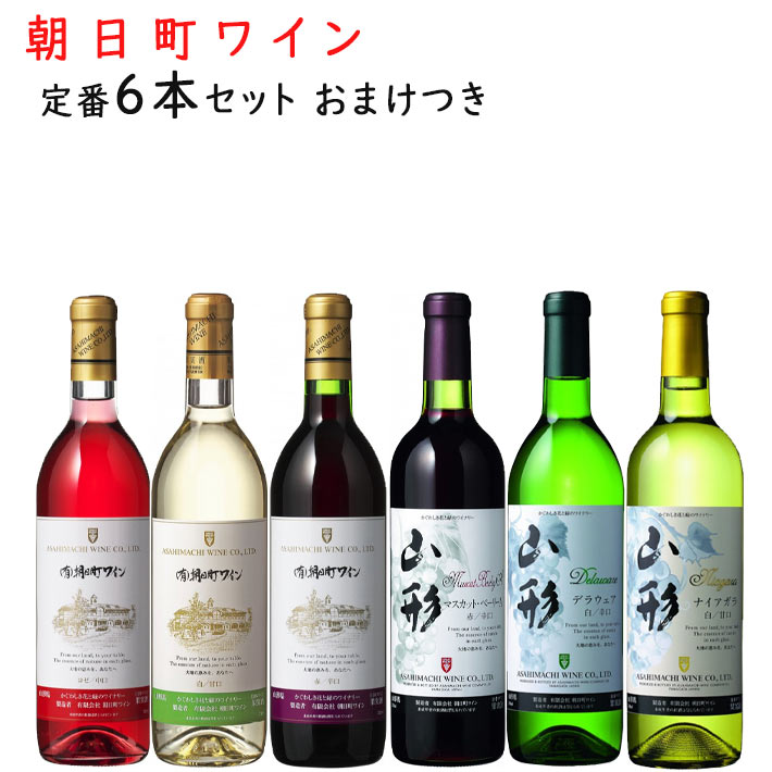 【楽天市場】飲み比べ 朝日町ワイン 定番720mlx6本セット おまけ