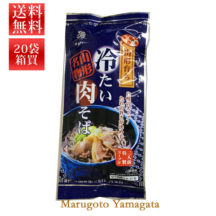 冷たい肉そば 山形育ち冷たい肉そば（2人前、特製スープ付）乾麺（90g×2） 20袋入り箱買い【送料無料】