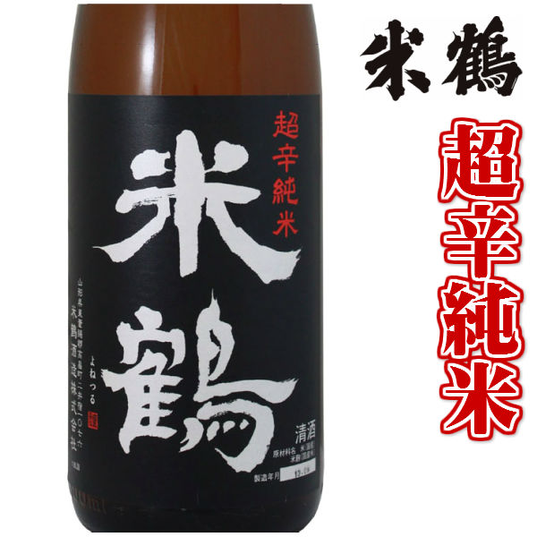 楽天市場】米鶴 超辛 純米大吟醸 雪女神 720ml 山形 日本酒 ギフト 帰省暮 : まるごと山形