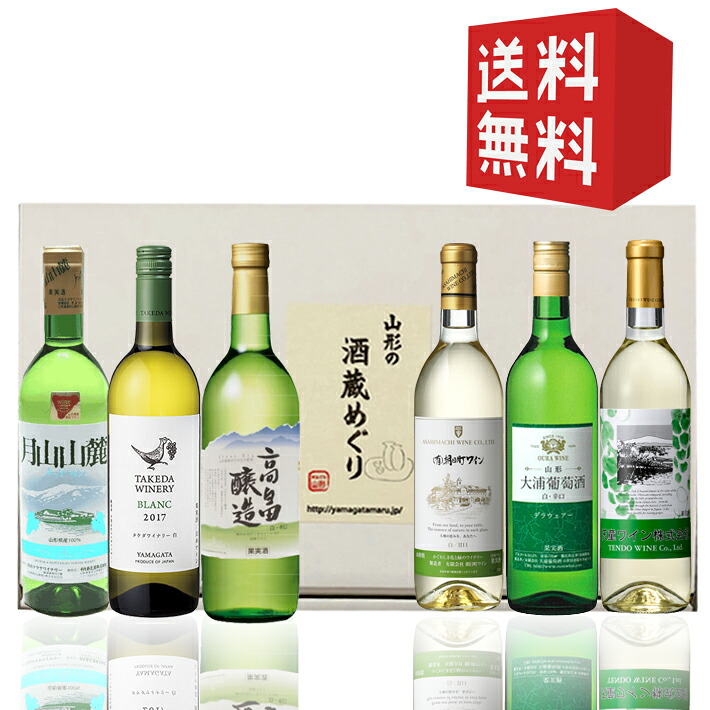 ギフト 飲み比べセット ワイナリー巡りレギュラー白360ml×6本 化粧箱入れ 送料無料 高畠・朝日町・タケダ・トラヤ・大浦葡萄酒・天童ワイン