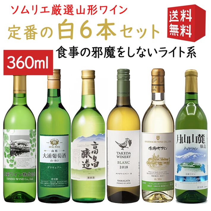 楽天市場】母の日 ギフト 白ワインセット 山形ワイナリー巡り 白
