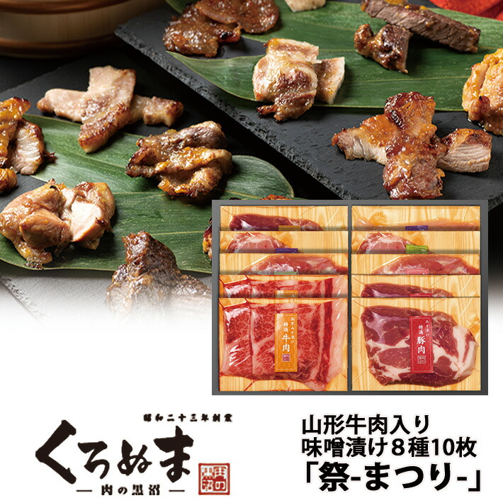 お中元 夏ギフト 肉 味噌漬け 肉の味噌漬けセット 祭 8種10枚詰め合わせ 山形牛西京味噌漬 冷凍便発送 肉のくろぬま 黒沼畜産 山形 ms007|まるごと山形