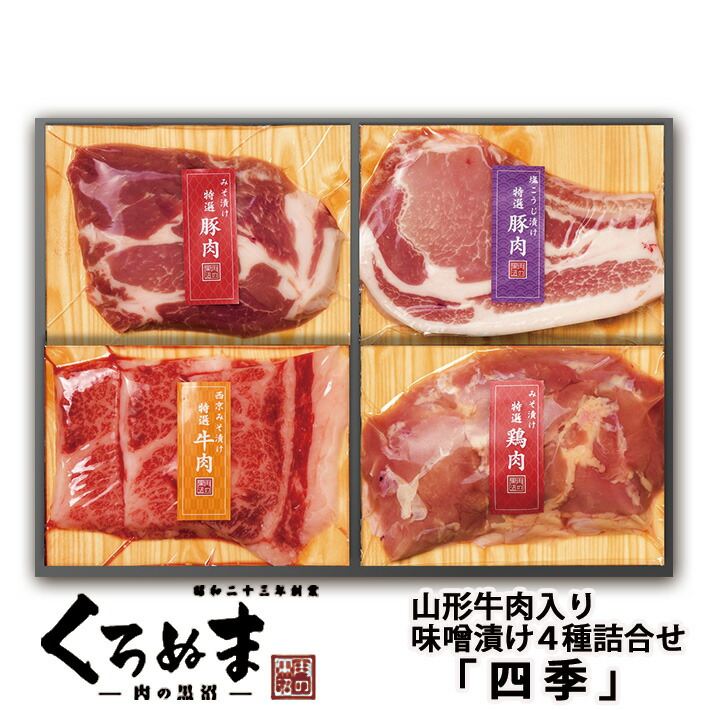 母の日 ギフト 肉 味噌漬け 肉の味噌漬けセット 四季 4種詰め合わせ 山形牛入 冷凍便発送 肉のくろぬま　黒沼畜産 山形 ms002