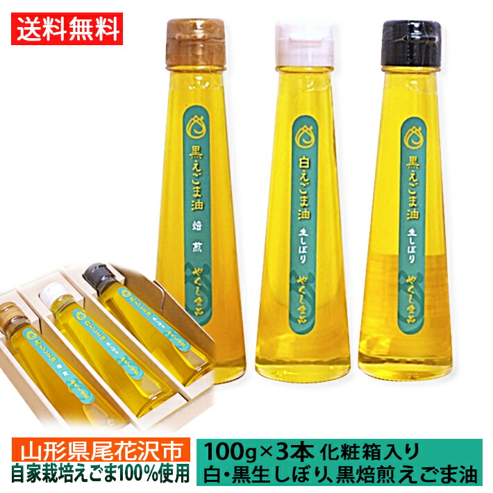 まとめ買い】 お中元 ギフト プレゼント えごま油 生搾り 焙煎 白胡麻 黒胡麻 山形県 尾花沢市 国産100% エゴマ油 ３本セット 100g  化粧箱入 送料無料 qdtek.vn