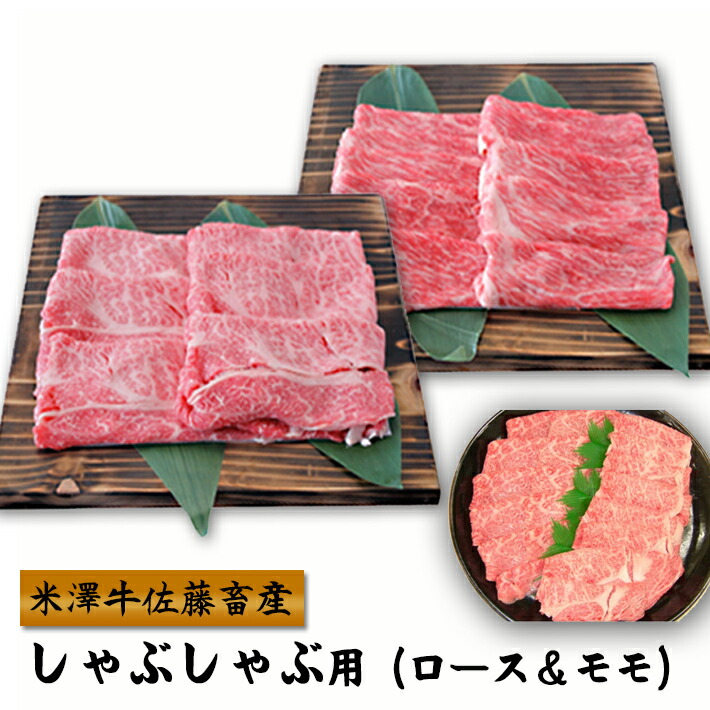 お中元 夏ギフト お取り寄せ グルメ 米沢牛 しゃぶしゃぶ用(ロース&モモ)(450g) 山形 牛肉 お肉 送料無料 米澤佐藤の秀屋肉 佐藤畜産 お取り寄せ ごちそう|まるごと山形