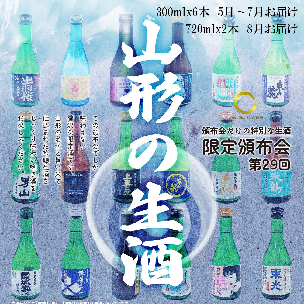 楽天市場】山形日本酒 生酒 限定醸造頒布会 300ml×6本を3ヶ月間 楽天市場】山形日本酒 生酒 限定醸造頒布会 300ml×6本を3ヶ月間
