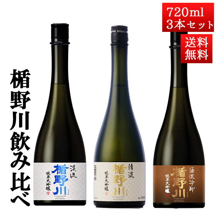 日本酒 飲み比べ 秋ギフト セット 楯の川 純米大吟醸 清流 源流 美しき渓流 720ml 3本セット 化粧箱入 山形 地酒 帰省暮  最大72%OFFクーポン