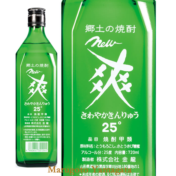 楽天市場 ニューさわやかきんりゅう 爽 7ml 金龍焼酎 山形県酒田市 まるごと山形