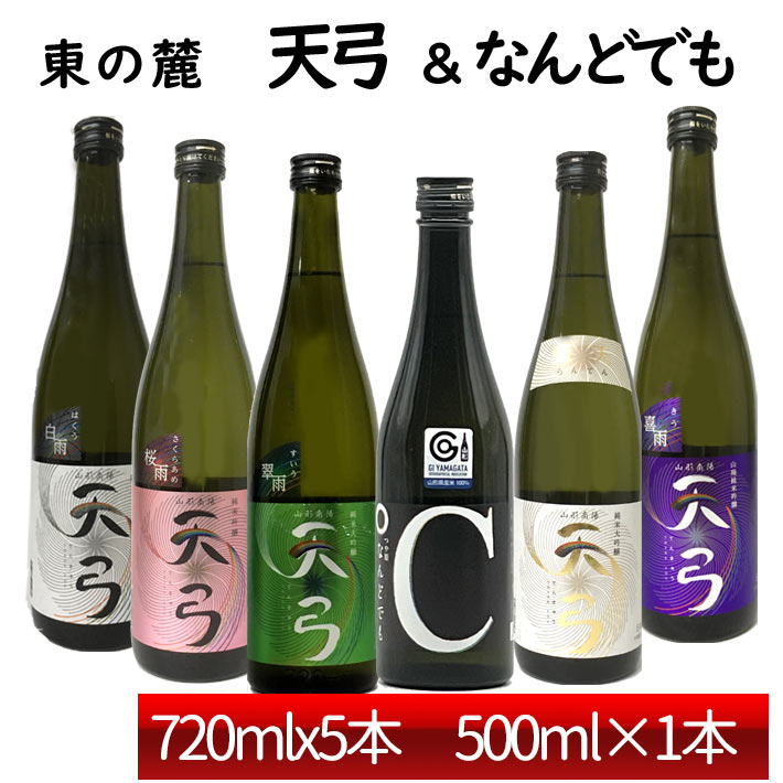日本酒 飲み比べセット 東の麓 天弓 720ml 5本 & なんどでも 500ml 1本 セット 日本酒 山形 地酒 (Thank you) 日本酒 山形 地酒