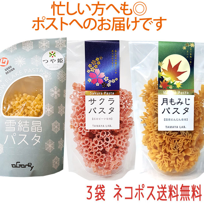 楽天市場 サクラパスタ 月もみじパスタ 雪結晶 つや姫 パスタ 3袋セット ネコポス 送料無料 玉谷製麺 まるごと山形